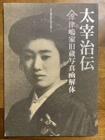 츠키노와쇼린 고서 목록 16 다자이 오사무 전