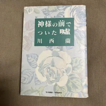 신 앞에서 한 거짓말 카와니시 란