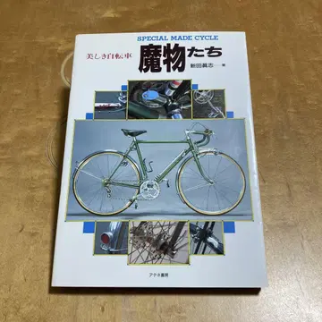 아름다운 자전거 마물들 니타 마사시 저