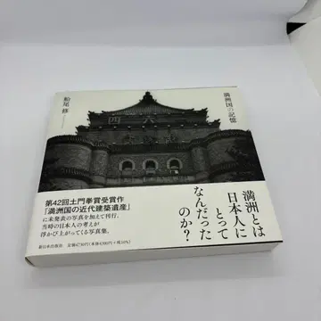 만주국의 기억