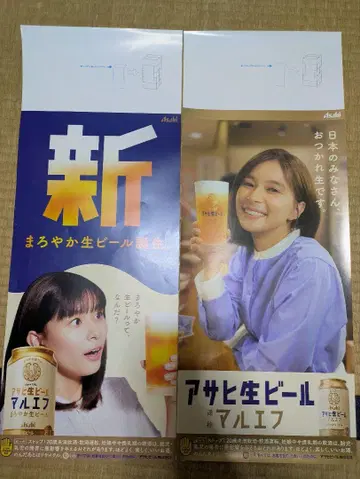 아사히 생맥주 말에후 포스터 요시네 쿄코 마츠시타 코헤이 2장 세트