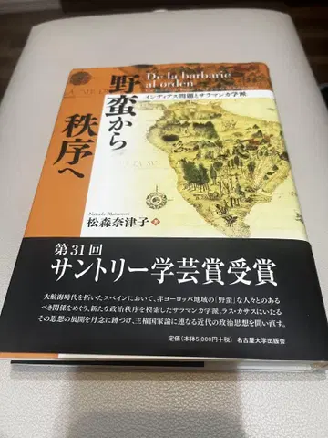 야만에서 질서로 - 인디아스 문제와 살라망카 학파 - 마츠모리 나츠코