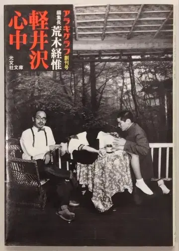 가루이자와 심중 아라키 토시히데 도서