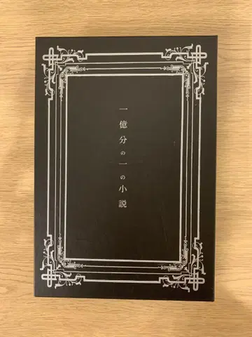 일억 분의 일의 소설 ( UVERworld )