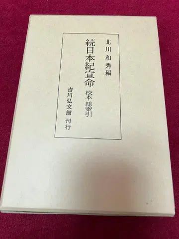속일본기 선명교본 총색인 기타가와 가즈히데 편 요시카와 고분칸