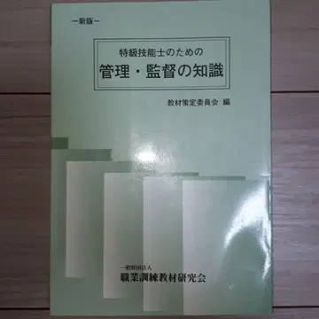 특급 기능사를 위한 관리 감독 지식 신판