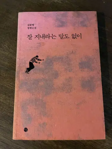 잘 지내라는 말도 없이 /김동영