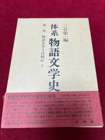체계 이야기 문학사 제1권 미타니 에이이치 편 유정당