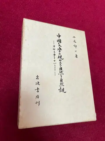중국 문학에 나타난 자연과 자연관 오비 코이치 이와나미 서점