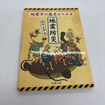 지진학의 역사에서 보는 지진 방재