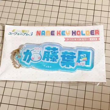 울려라! 유포니움 네임 키링 카토 하자키
