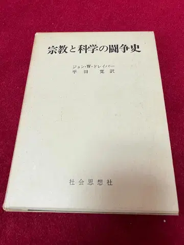 종교와 과학의 투쟁사 존 W. 드레이퍼