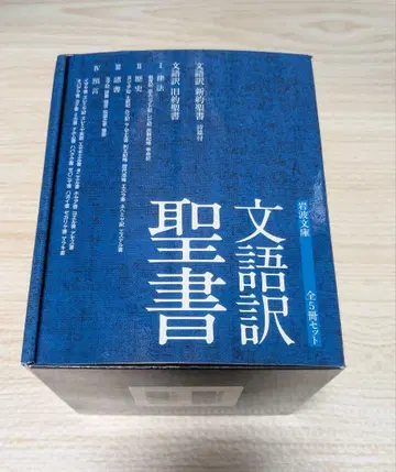 이와나미 문고 문어역 구약성서 5권 세트