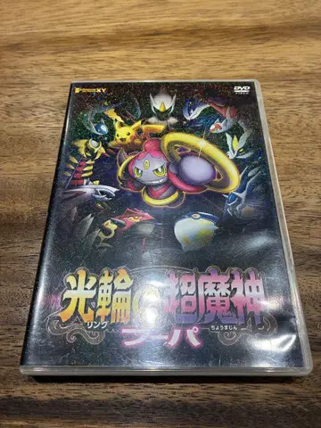 광륜의 초마신 후파 & 피카츄 DVD