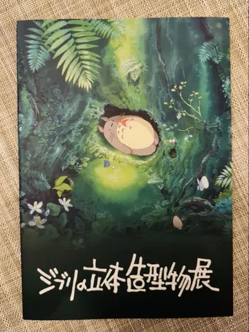[ 미사용 새상품 ] 지브리 입체조형물전 공식 도록 ( 도서 잡지 )