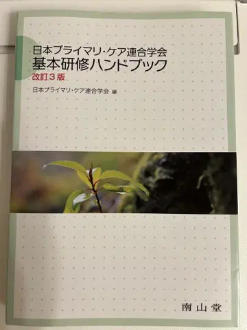일본 프라이머리 케어 연합학회 기본 연수 핸드북
