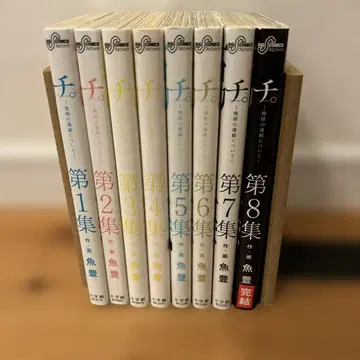 치. 지구의 운동에 대하여 1권~8권 전권 세트