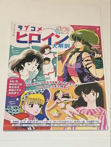 러브코미디 히로인 대해부 80s 소년 만화편