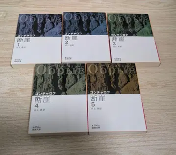 이와나미 문고 곤차로프 단애 전 5권 세트