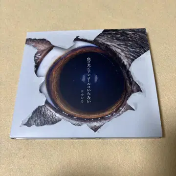 (초회 한정판) 요루시카 [ 지는 사람에게 앙코르는 필요 없어 ]