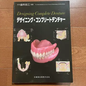 디자인 컴플리트 덴처 (월간 [치과기공] 별책)