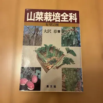 산채 재배 전과 유망 53종 오사와 아키라 [ 저 ]