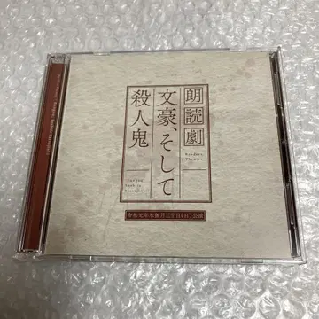 [낭독극] 문호, 그리고 살인귀 CD