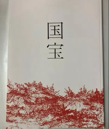 영화 국보 팜플렛 새상품 미개봉 요시자와 료 요코하마 류세이