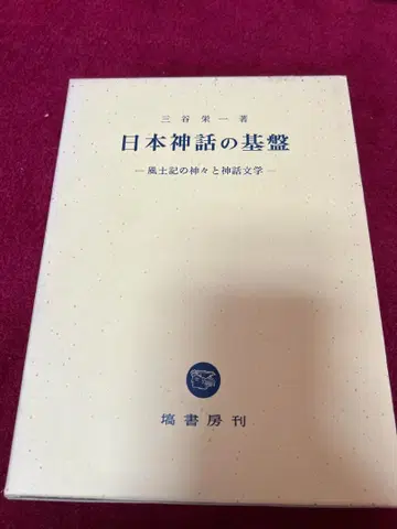 일본 신화의 기반 미타니 에이이치 저 하나와 쇼보