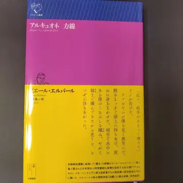 [ 알큐오네 / 역선 ] 피에르-엘바르 저