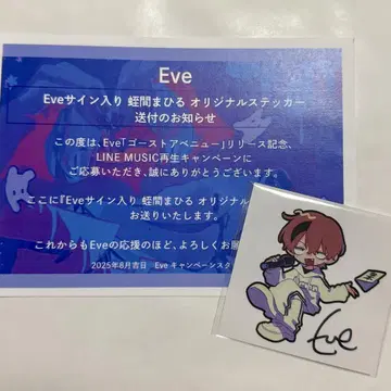 당선품 Eve 친필 사인 스티커 고스트 애비뉴 히루마 마히루