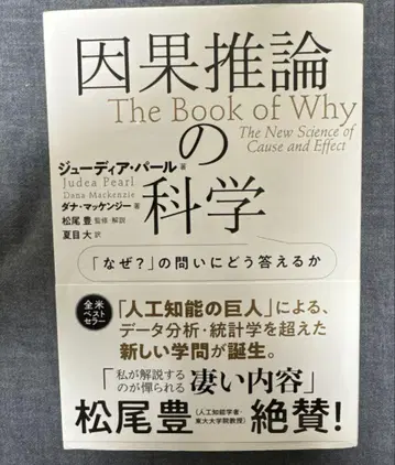 인과 추론의 과학: '왜?'라는 질문에 어떻게 답할 것인가