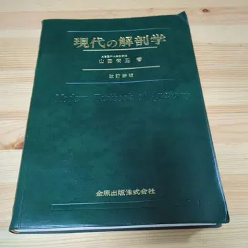 현대의 해부학 야마다 야스마사 저