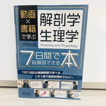 동영상 x 도서로 배우는 해부학 생리학 7일 만에 총정리할 수 있는 도서