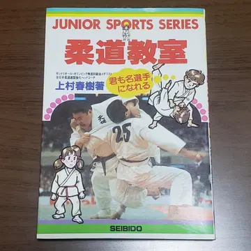 유도 교실 당신도 명선수가 될 수 있다