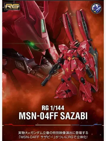 건담 프라모델 사자비 RG 1/144 MSN-04FF 미개봉