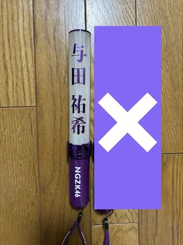 노기자카46 응원봉 요다 유키
