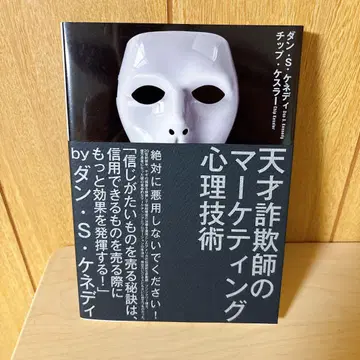 천재 사기꾼의 마케팅 심리 기술