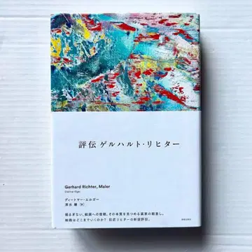 평전 게르하르트 리히터