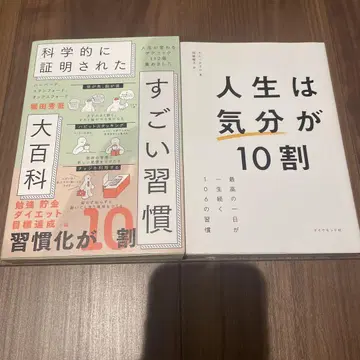 과학적으로 증명된 대단한 습관 대백과 인생은 [기분]이 10할 2권