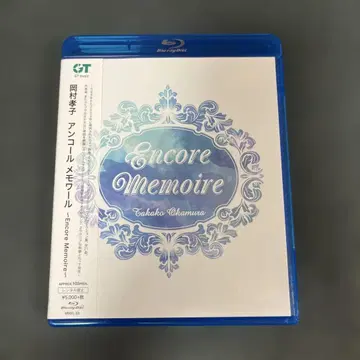 오카무라 타카코/encore memoire