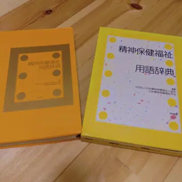 정신 보건 복지 용어 사전