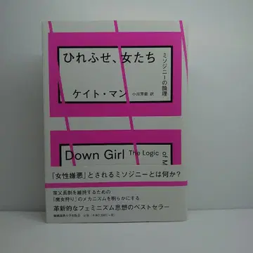 무릎 꿇어라, 여자들이여 미소지니의 논리