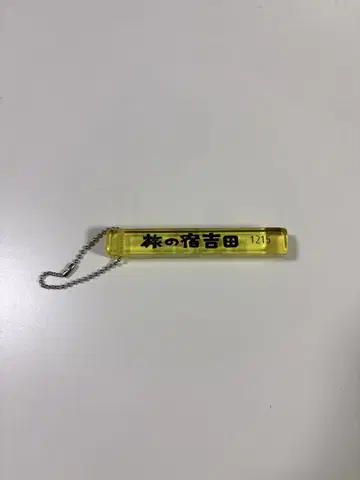 M!LK 요시다 진토 호텔에서 이런 거 있지 키링