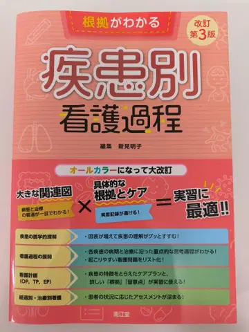 [ 미사용품 ] 질환별 간호 과정 개정 제3판