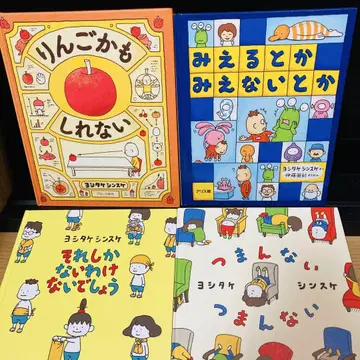 어쩌면 사과일지도 모르는 것 외 3권 요시타케 신스케 4권 세트