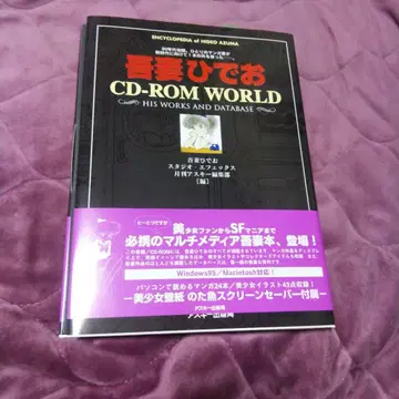 아즈마 히데오 CD - ROM World 완전 미개봉