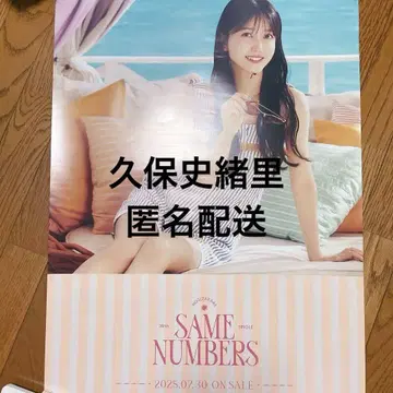 노기자카46 쿠보 시오리 Same numbers 회장 한정판 B2 포스터