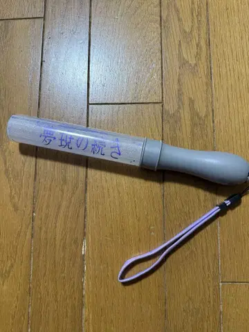 원인은 자신에게 있다. 요시자와 요토 응원봉 ver.4