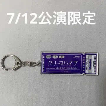 크리프하이프 직진하면 사랑에 도착 7월 12일 오사카 공연 한정판 키링